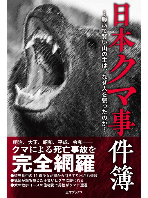 Title details for 日本クマ事件簿 by 三才ブックス - Available